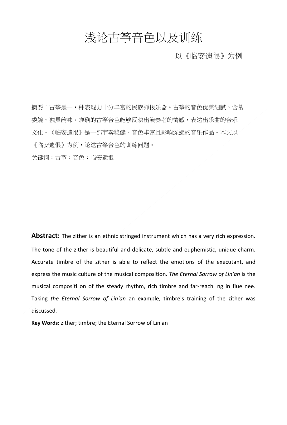 浅论古筝音色以及训练——以《临安遗恨》为例_第1页