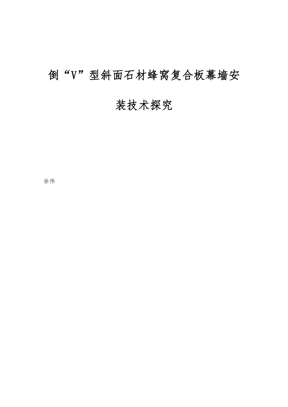 倒V型斜面石材蜂窝复合板幕墙安装技术探究_第1页