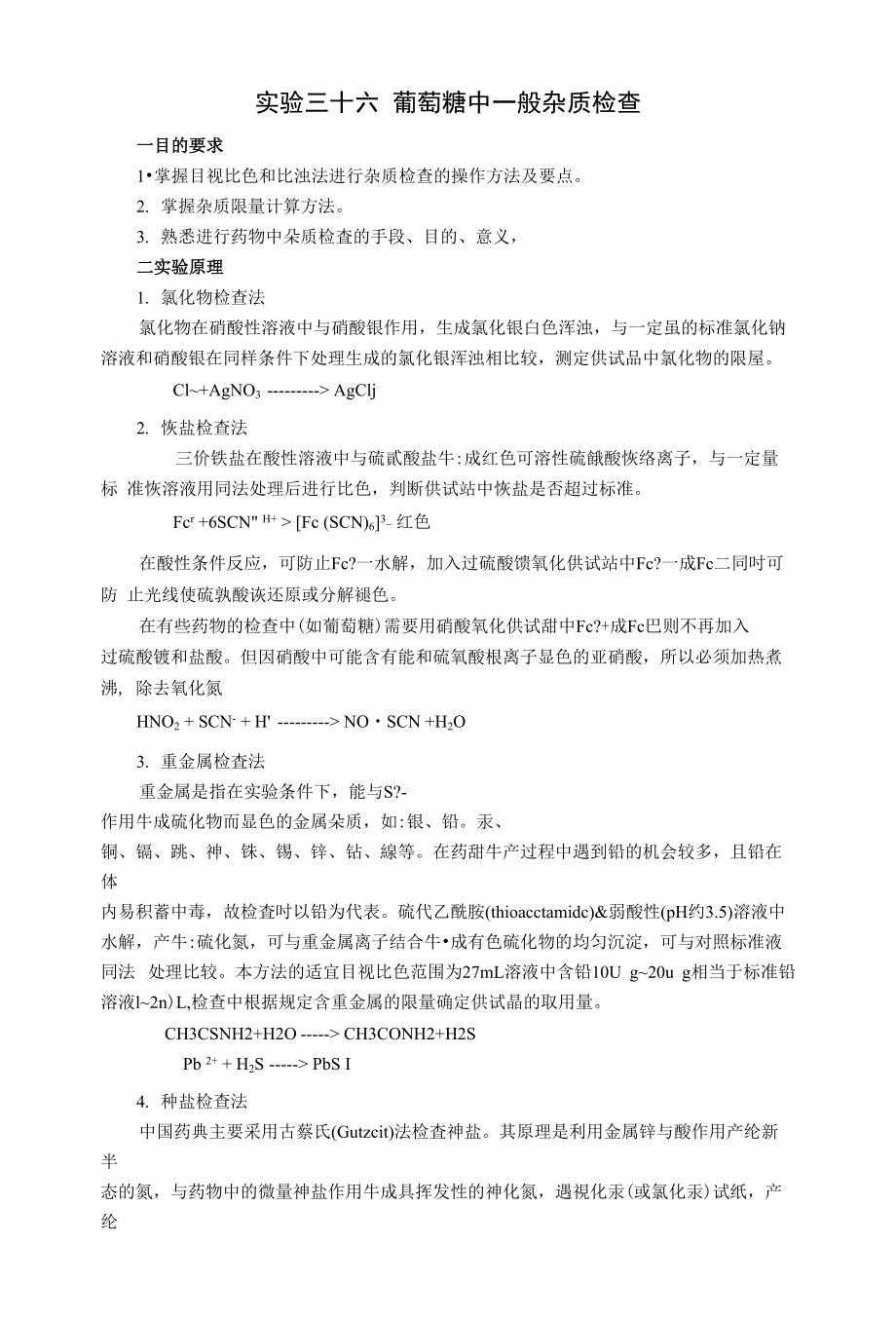 实验三十六葡萄糖中一般杂质检查_第1页