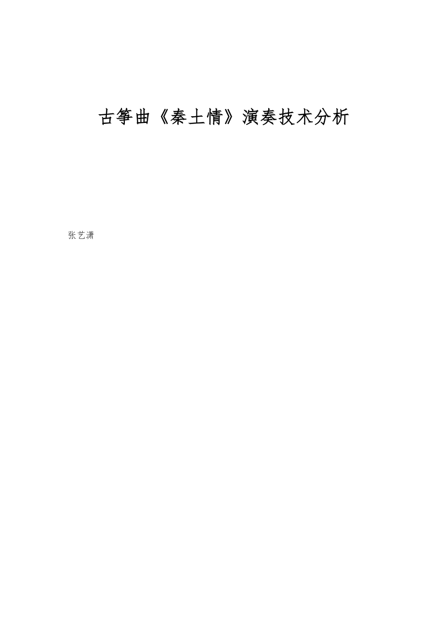 古筝曲《秦土情》演奏技术分析_第1页