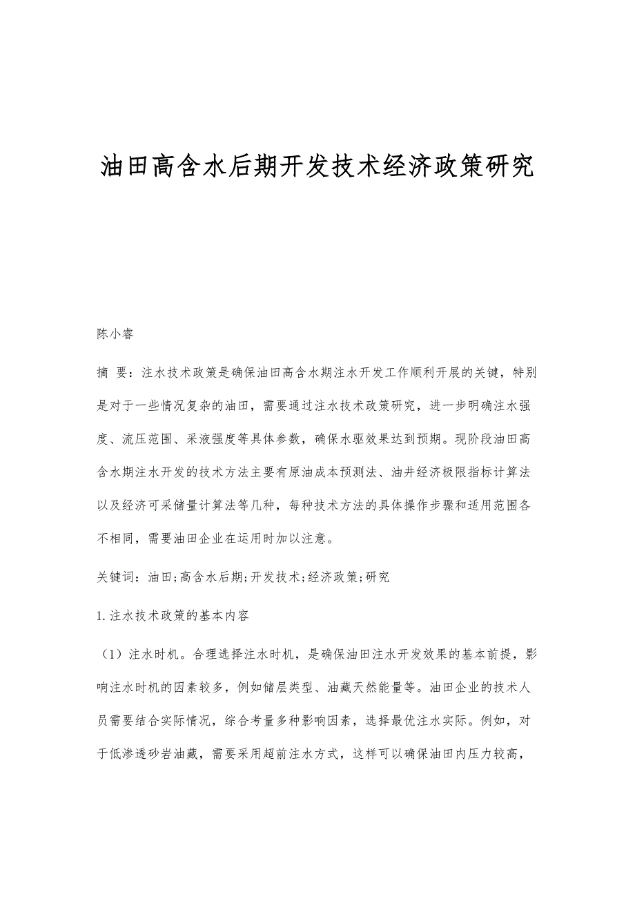 油田高含水后期开发技术经济政策研究_第1页