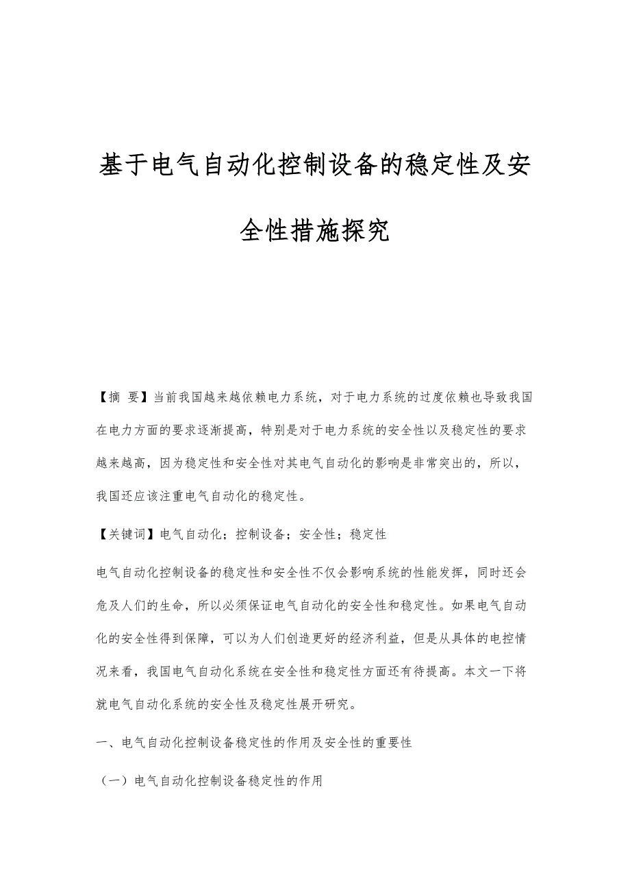 基于电气自动化控制设备的稳定性及安全性措施探究_第1页