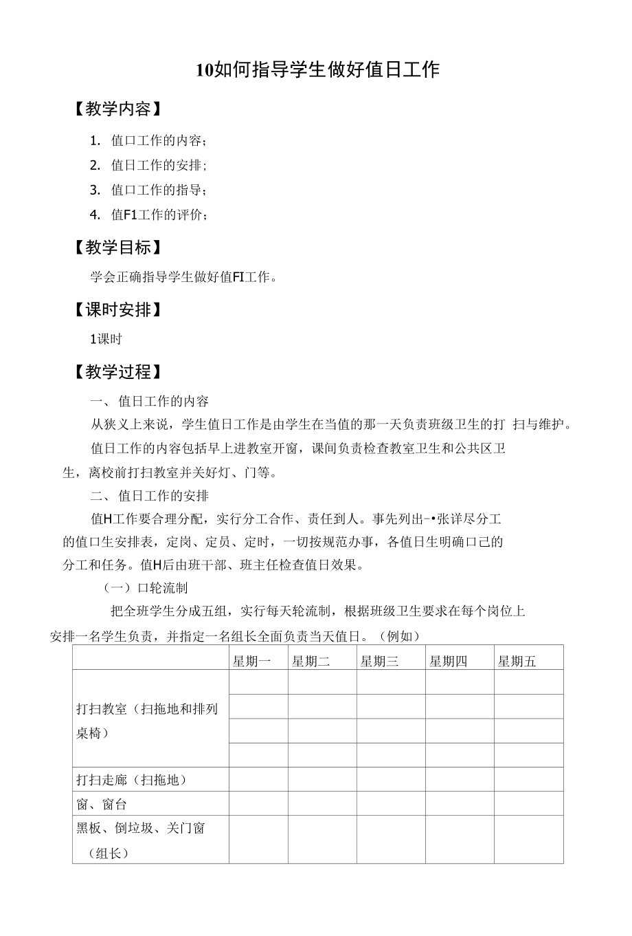 10如何指导学生做好值日工作_第1页