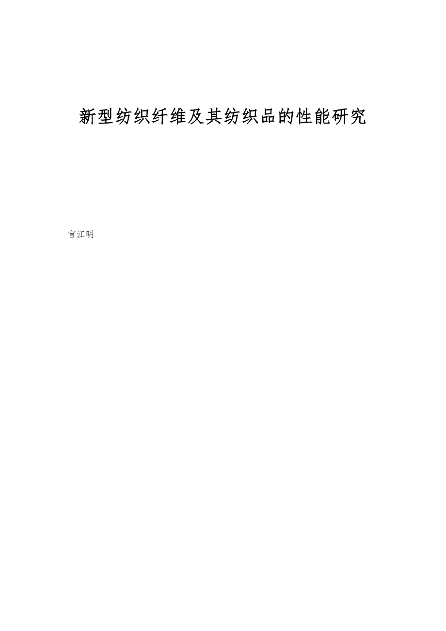 新型纺织纤维及其纺织品的性能研究_第1页