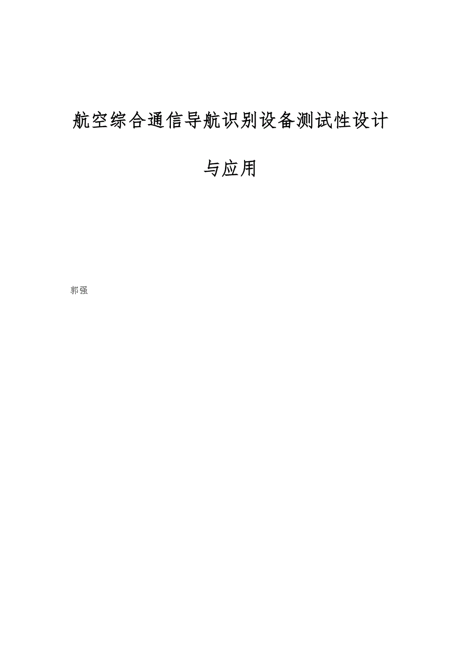 航空综合通信导航识别设备测试性设计与应用_第1页