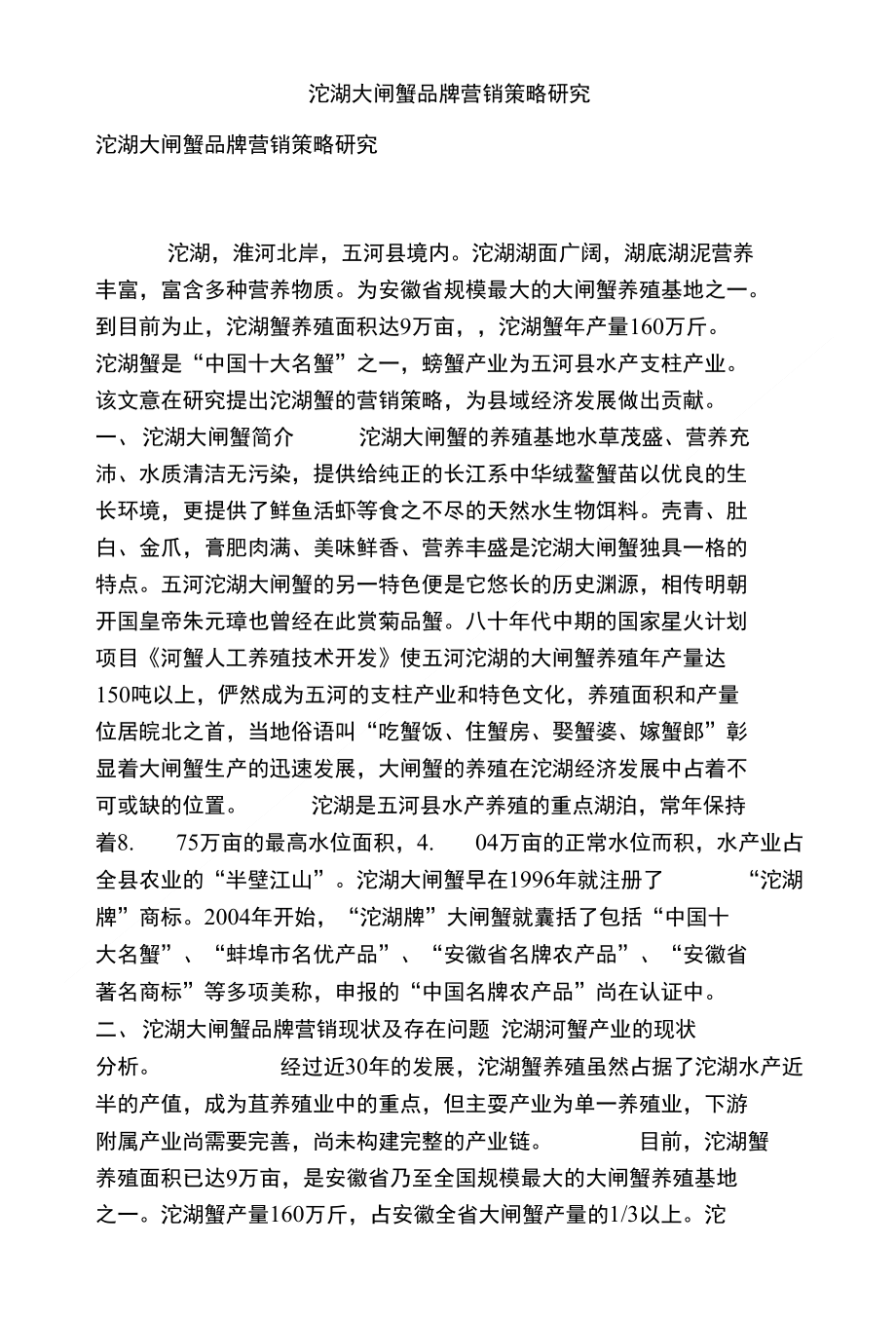 沱湖大闸蟹品牌营销策略研究_第1页