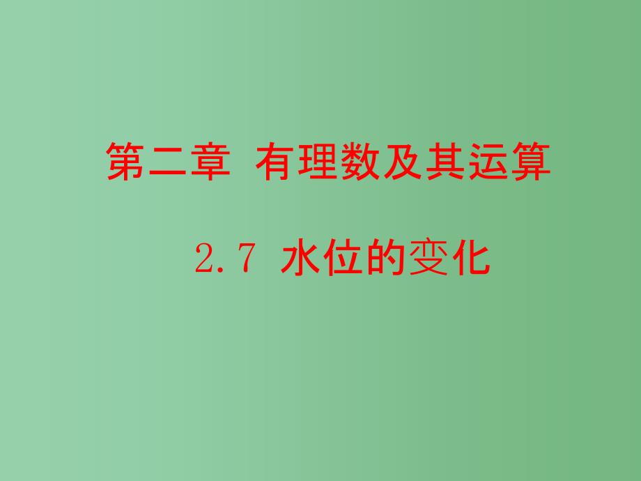 七年级数学上册《2.7 水位的变化》课件1 北师大版_第1页