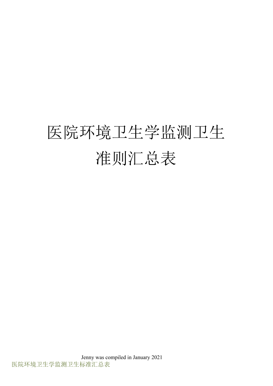 医院环境卫生学监测卫生准则汇总表_第1页