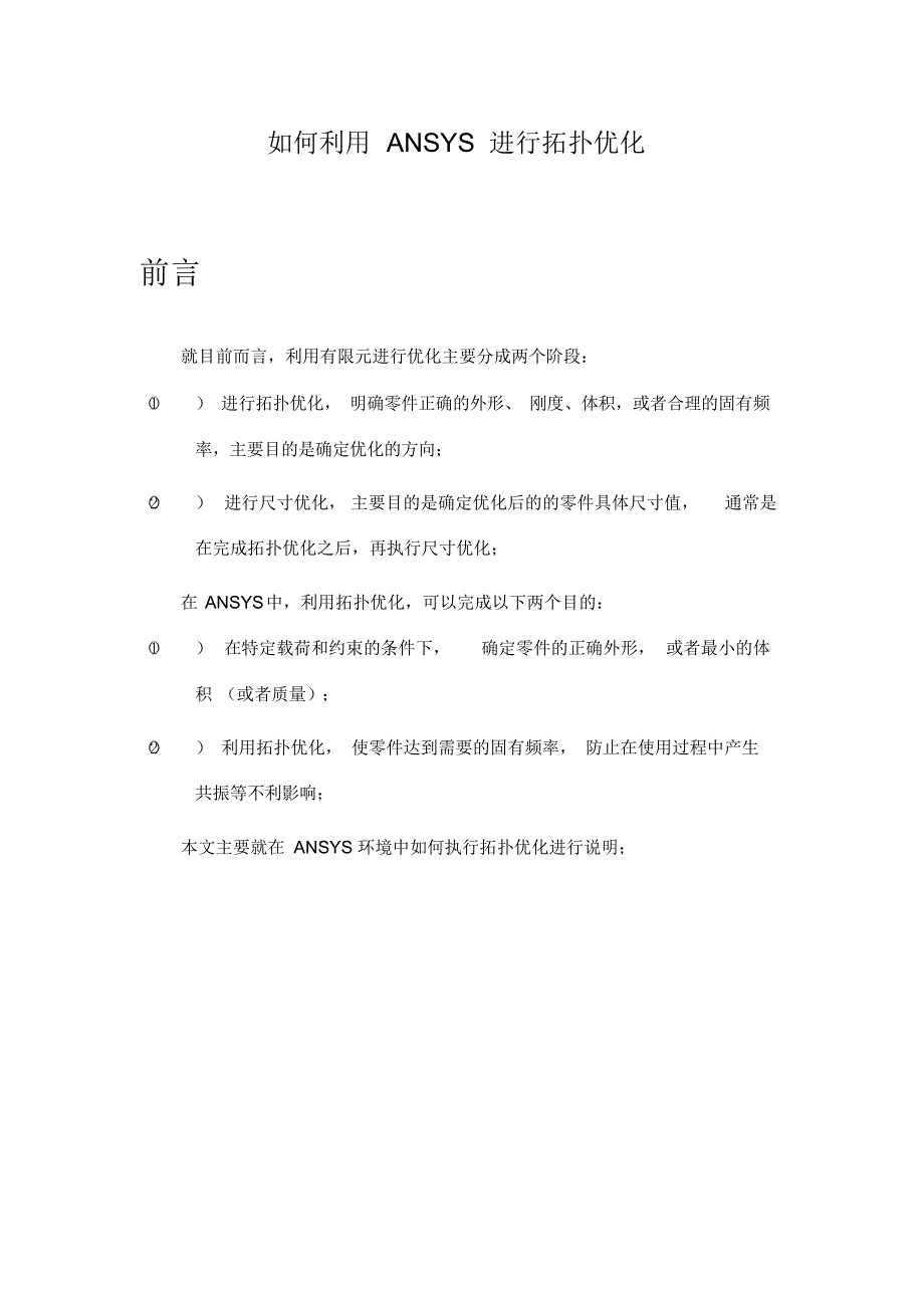 如何利用ANSYS进行拓扑优化_第1页