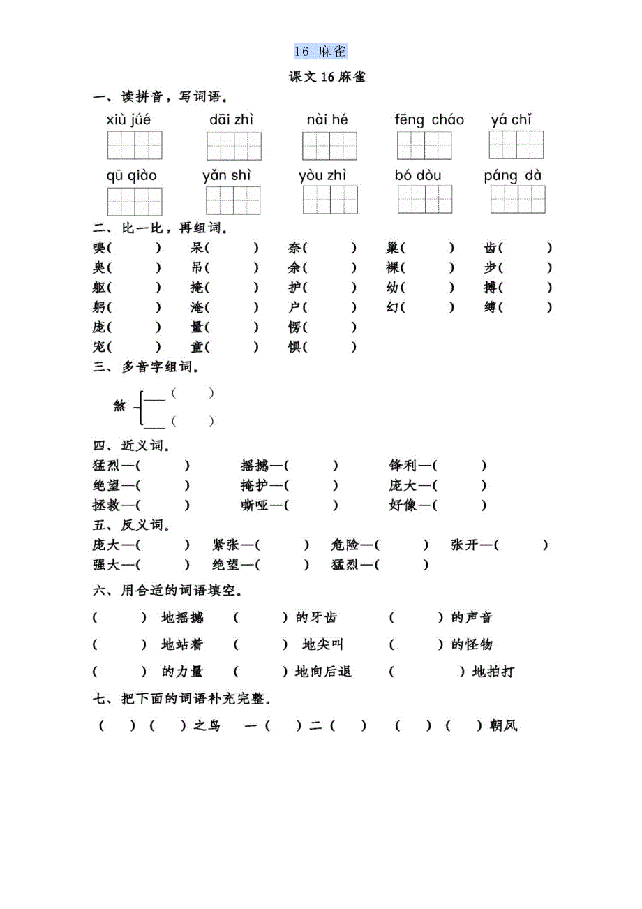 每课一练┃部编版小学4年级上册：16麻雀_第1页