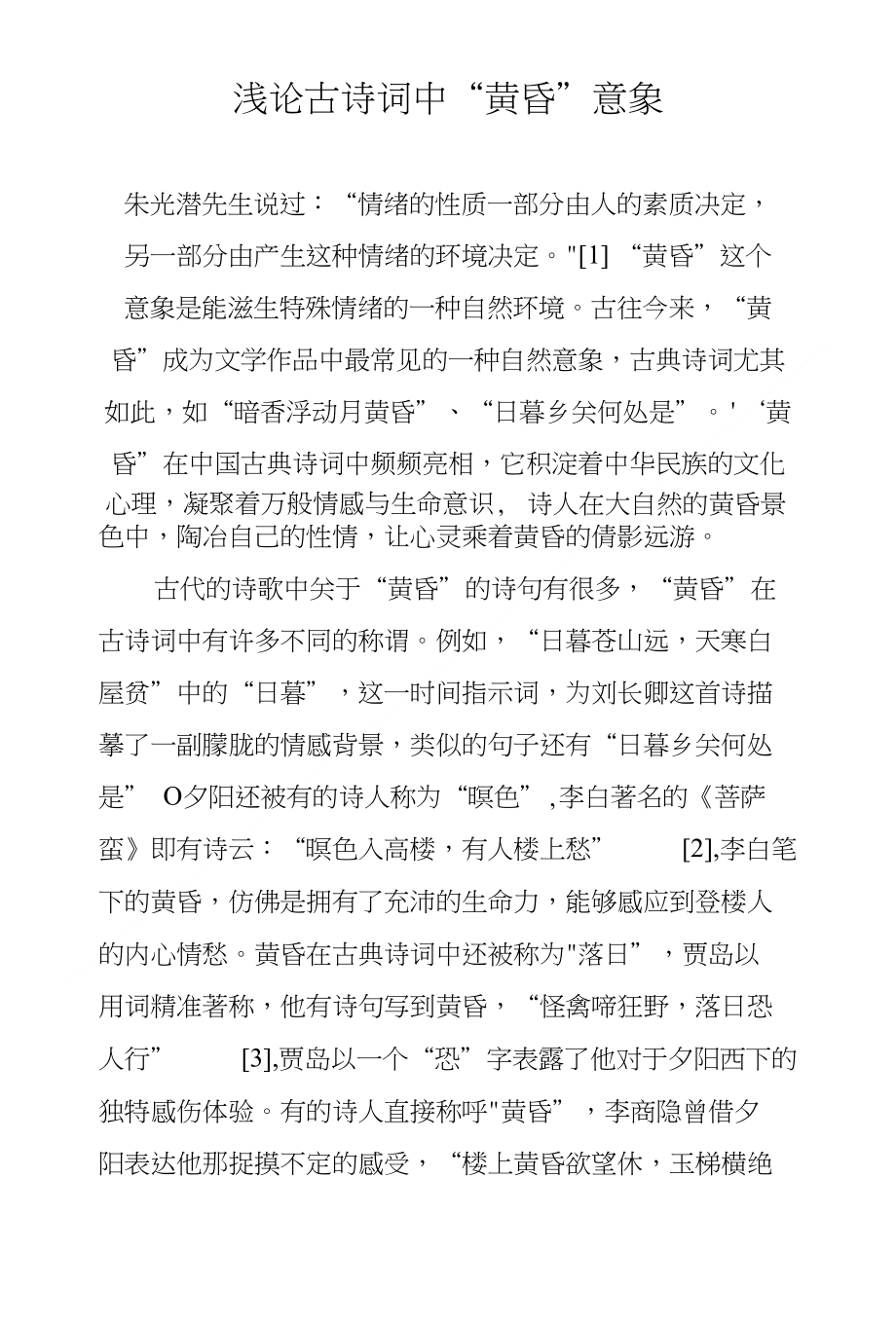 浅论古诗词中“黄昏”意象_第1页