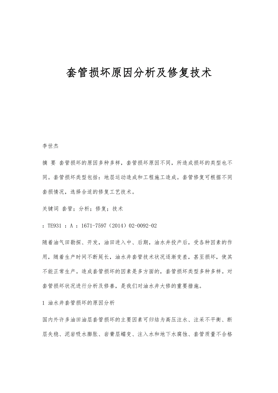 套管损坏原因分析及修复技术_第1页