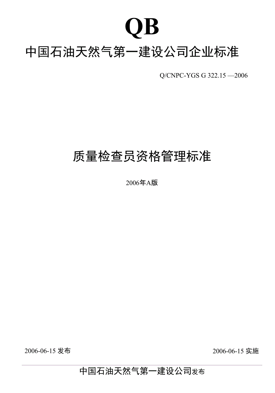 15质量检查员资格管理标准_第1页