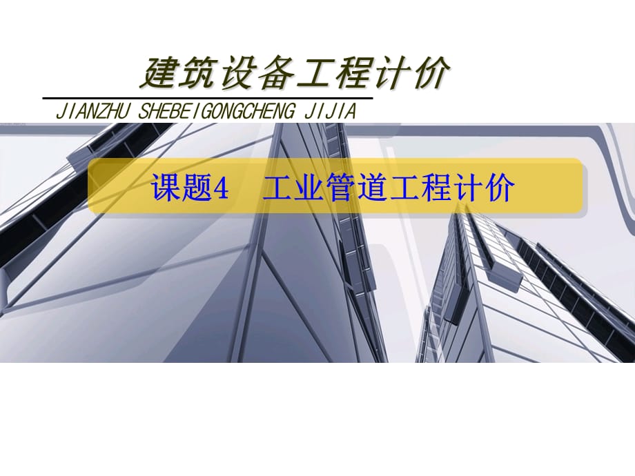 建筑设备安装工程定额与工程量清单计价案例课题4工业管道工程计价PPT课件_第1页