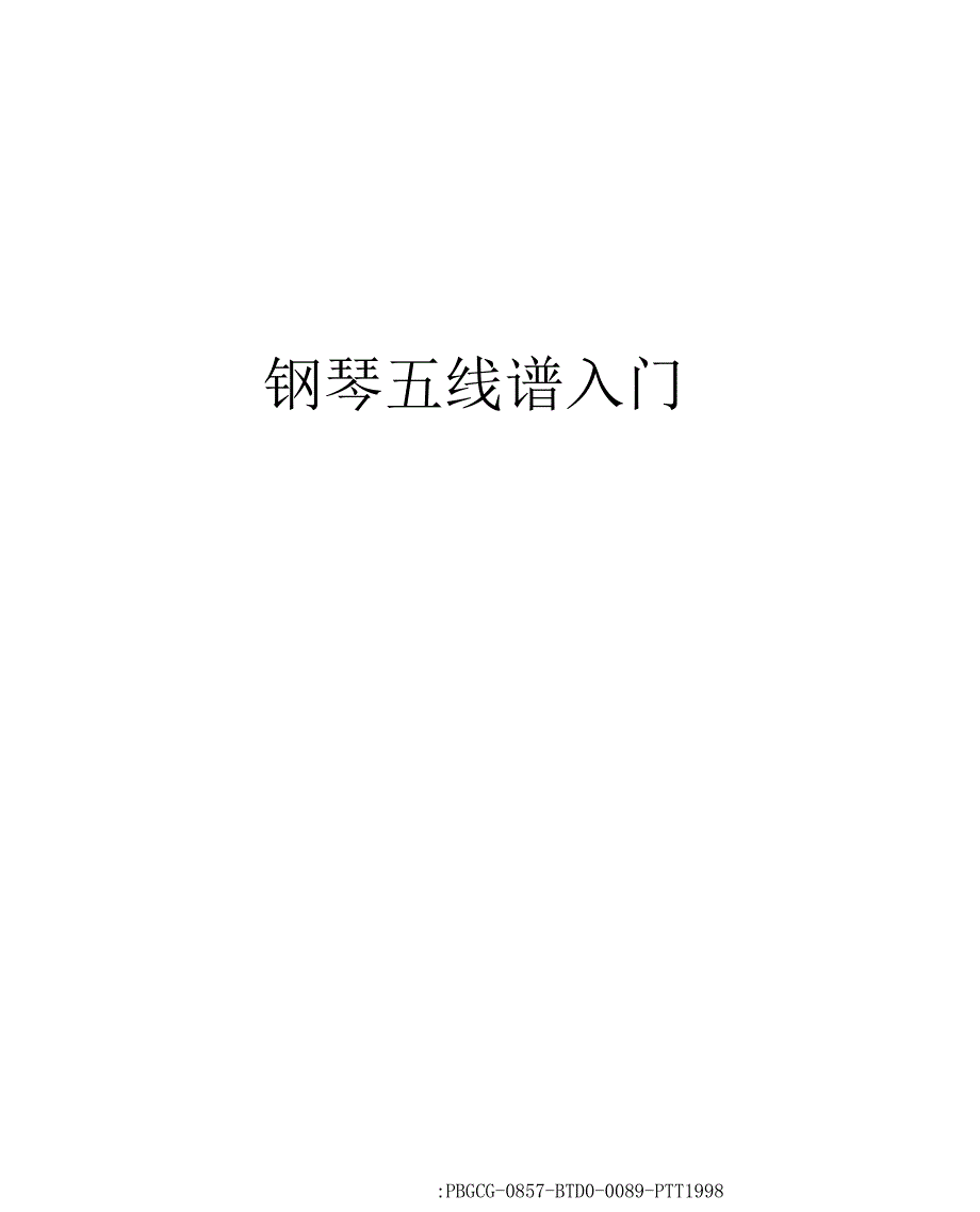 钢琴五线谱入门修订版_第1页