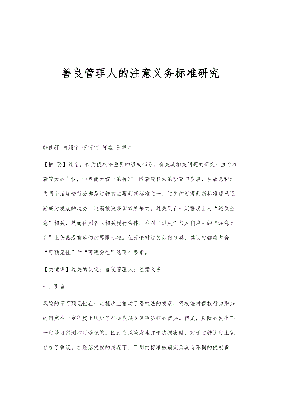 善良管理人的注意义务标准研究_第1页