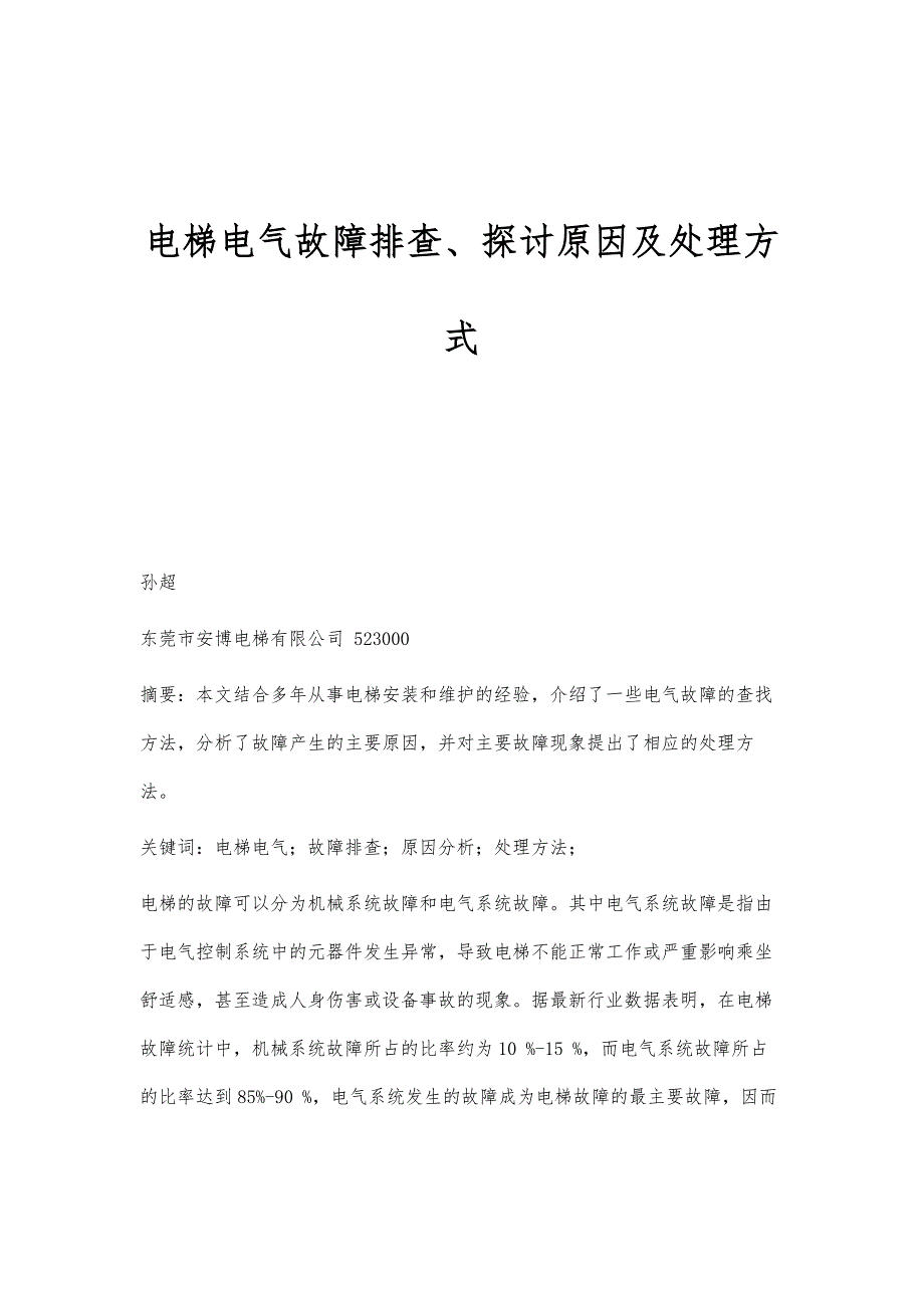 电梯电气故障排查、探讨原因及处理方式_第1页
