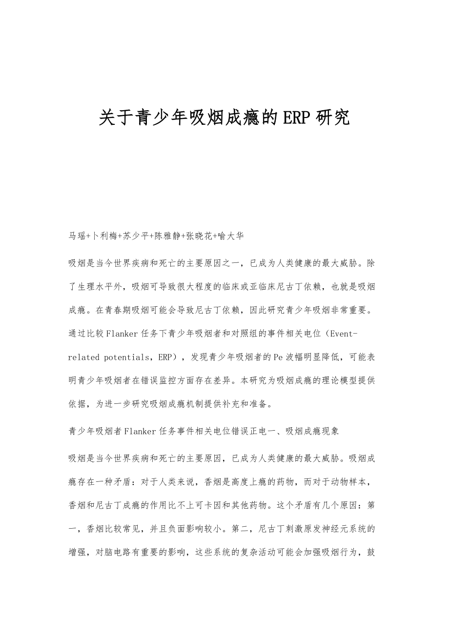 关于青少年吸烟成瘾的ERP研究_第1页