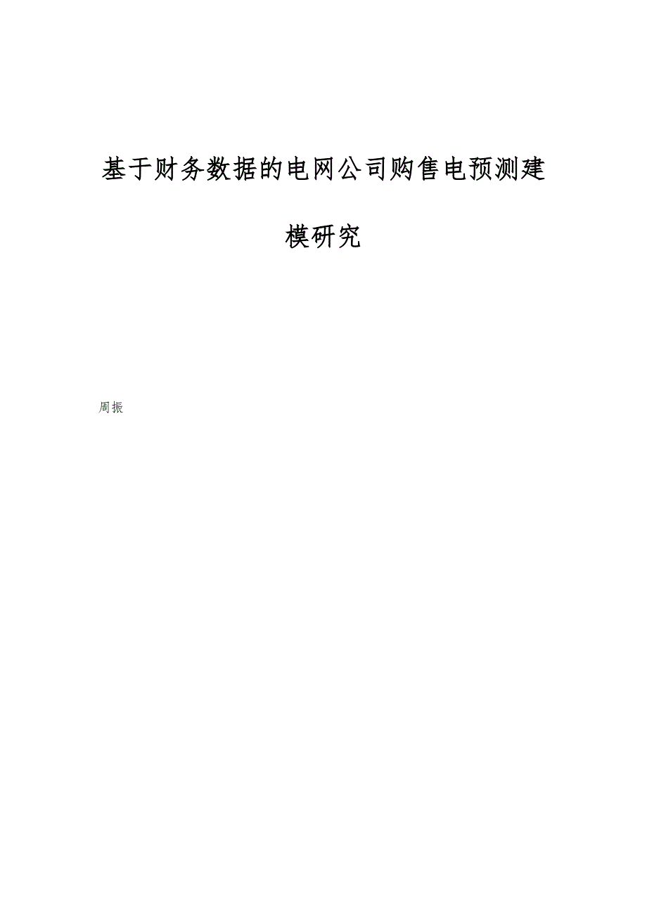 基于财务数据的电网公司购售电预测建模研究_第1页