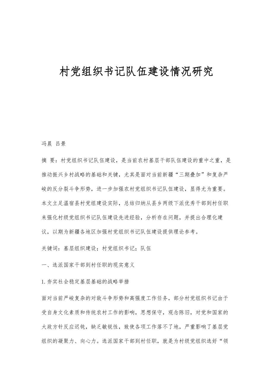 村党组织书记队伍建设情况研究_第1页