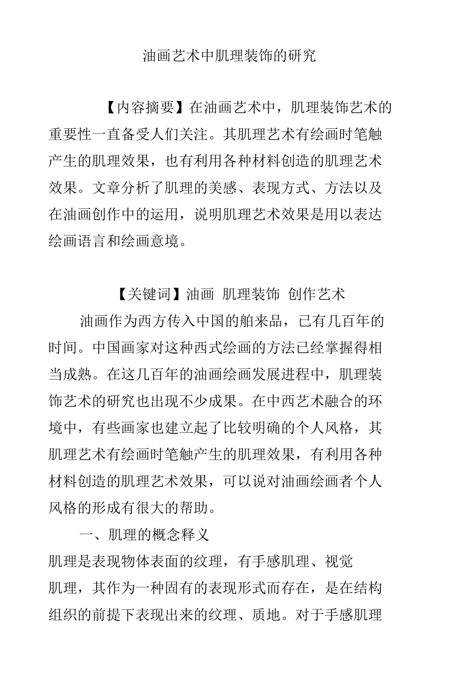 油画艺术中肌理装饰的研究_第1页