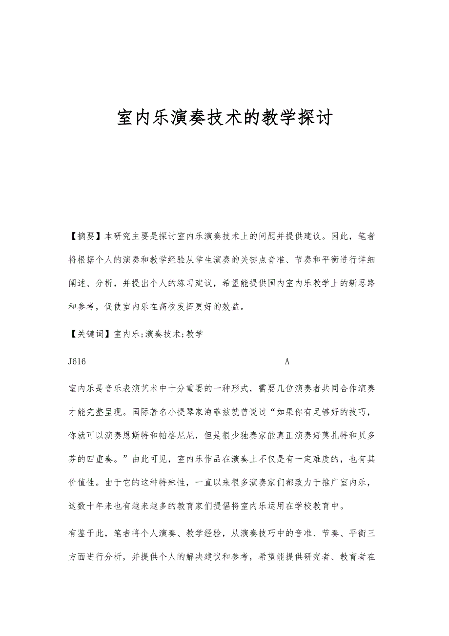 室内乐演奏技术的教学探讨_第1页