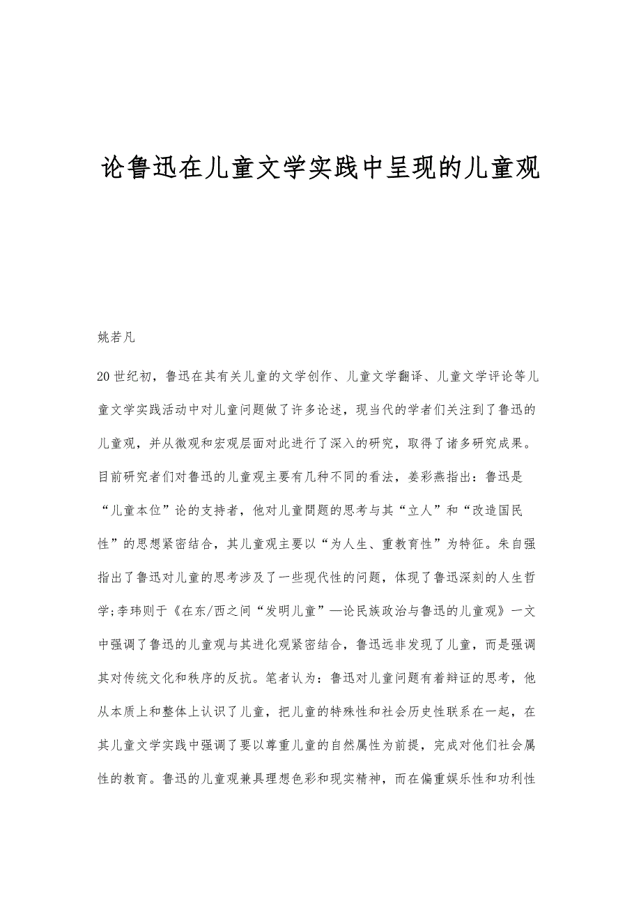 论鲁迅在儿童文学实践中呈现的儿童观_第1页
