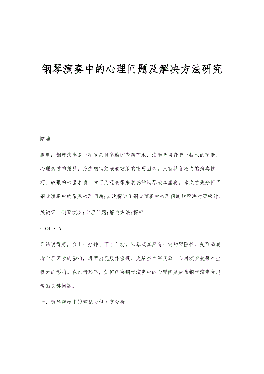 钢琴演奏中的心理问题及解决方法研究_第1页