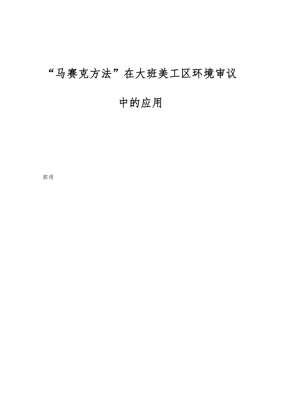 马赛克方法在大班美工区环境审议中的应用_第1页