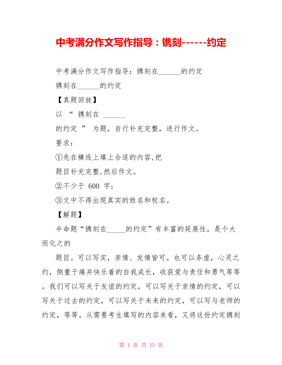 中考满分作文写作指导：镌刻约定_第1页