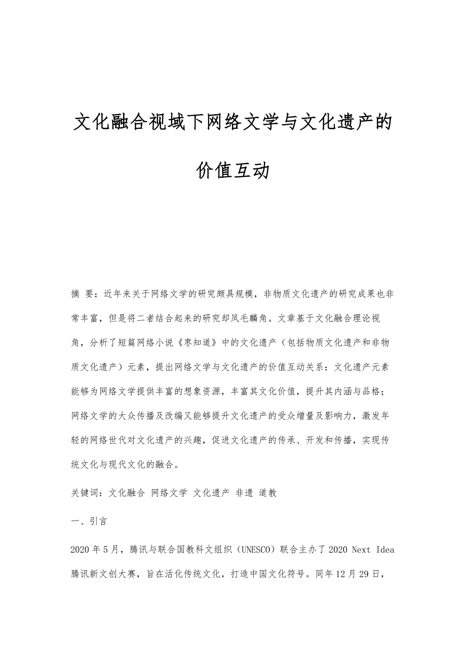 文化融合视域下网络文学与文化遗产的价值互动_第1页