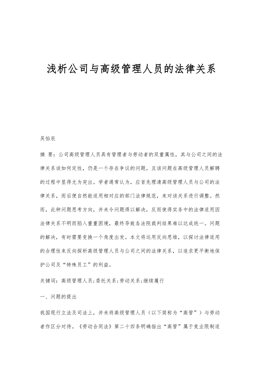 浅析公司与高级管理人员的法律关系_第1页