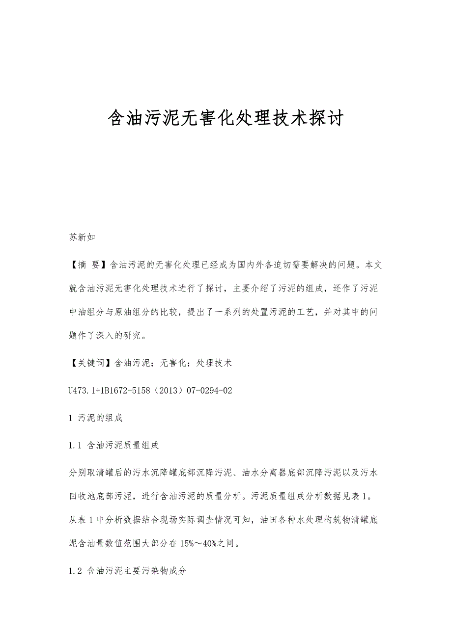 含油污泥无害化处理技术探讨_第1页