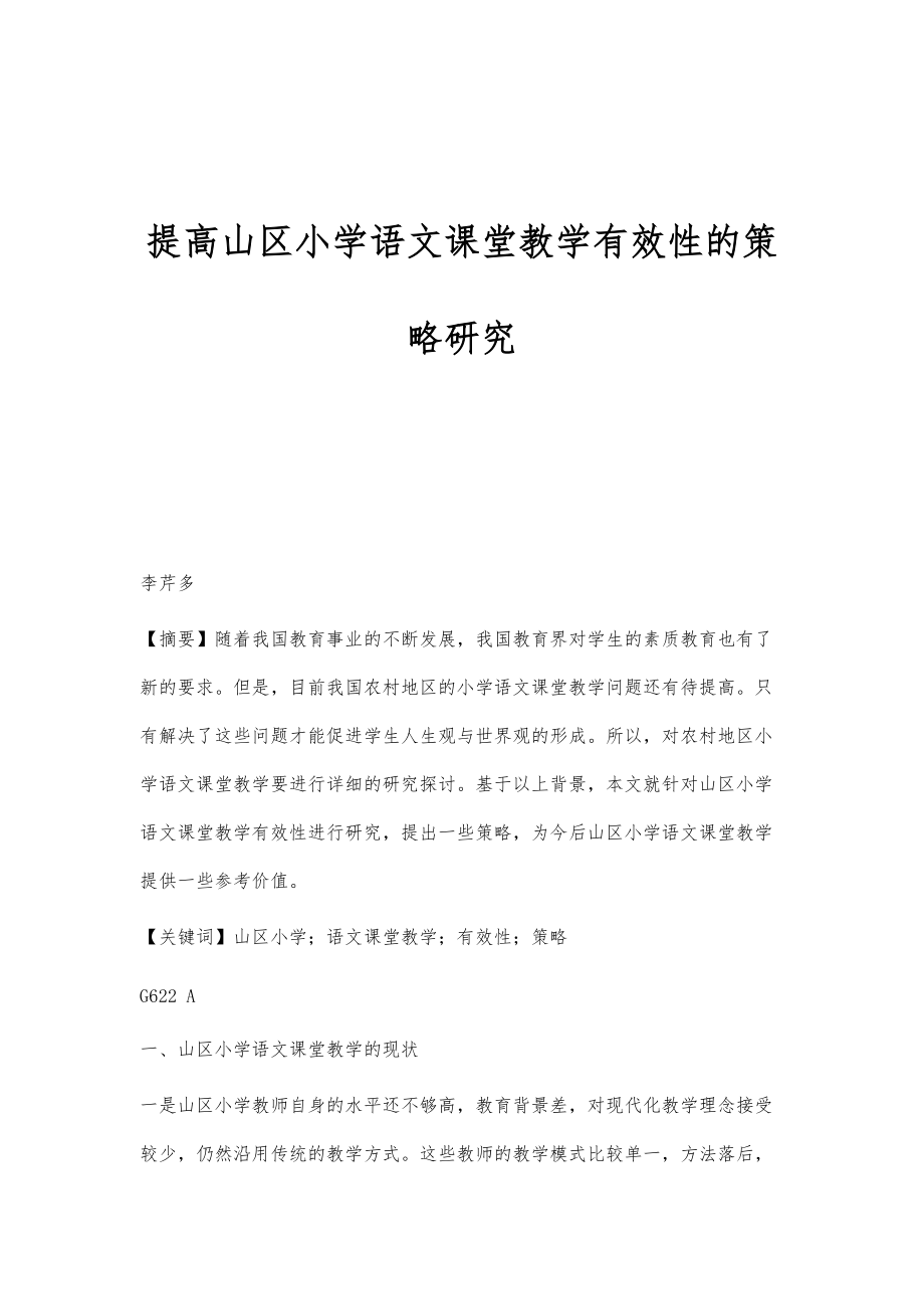 提高山区小学语文课堂教学有效性的策略研究_第1页