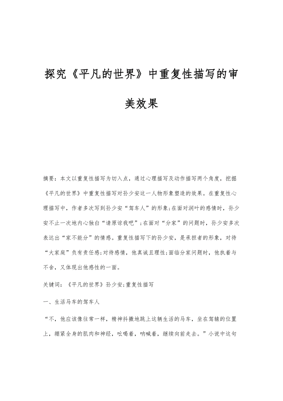 探究《平凡的世界》中重复性描写的审美效果_第1页