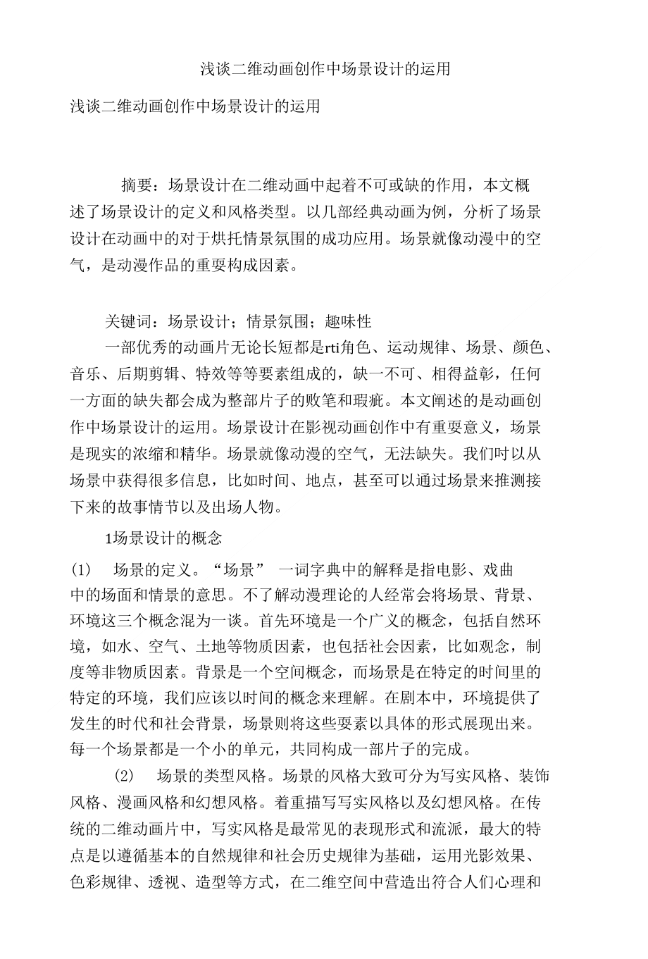 浅谈二维动画创作中场景设计的运用_第1页