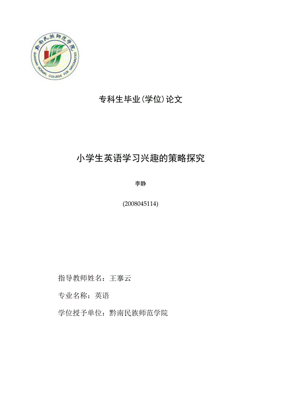 《论文_小学生英语学习兴趣的策略探究(定稿)》_第1页