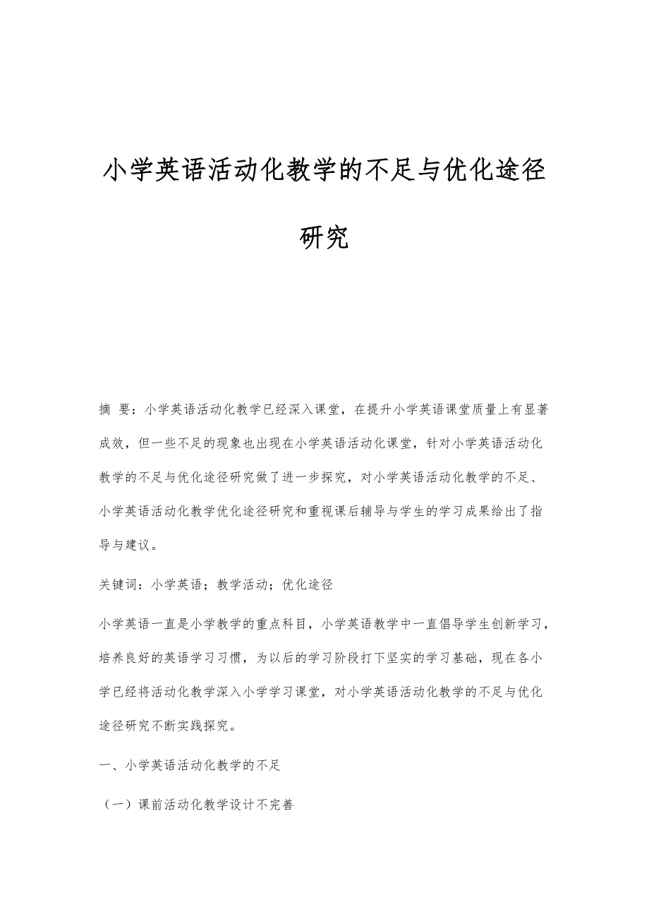 小学英语活动化教学的不足与优化途径研究_第1页