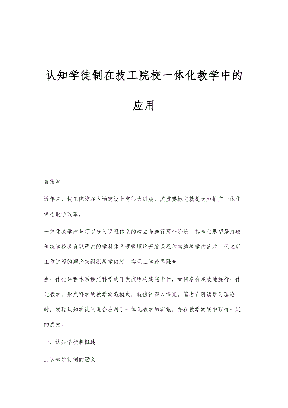 认知学徒制在技工院校一体化教学中的应用_第1页