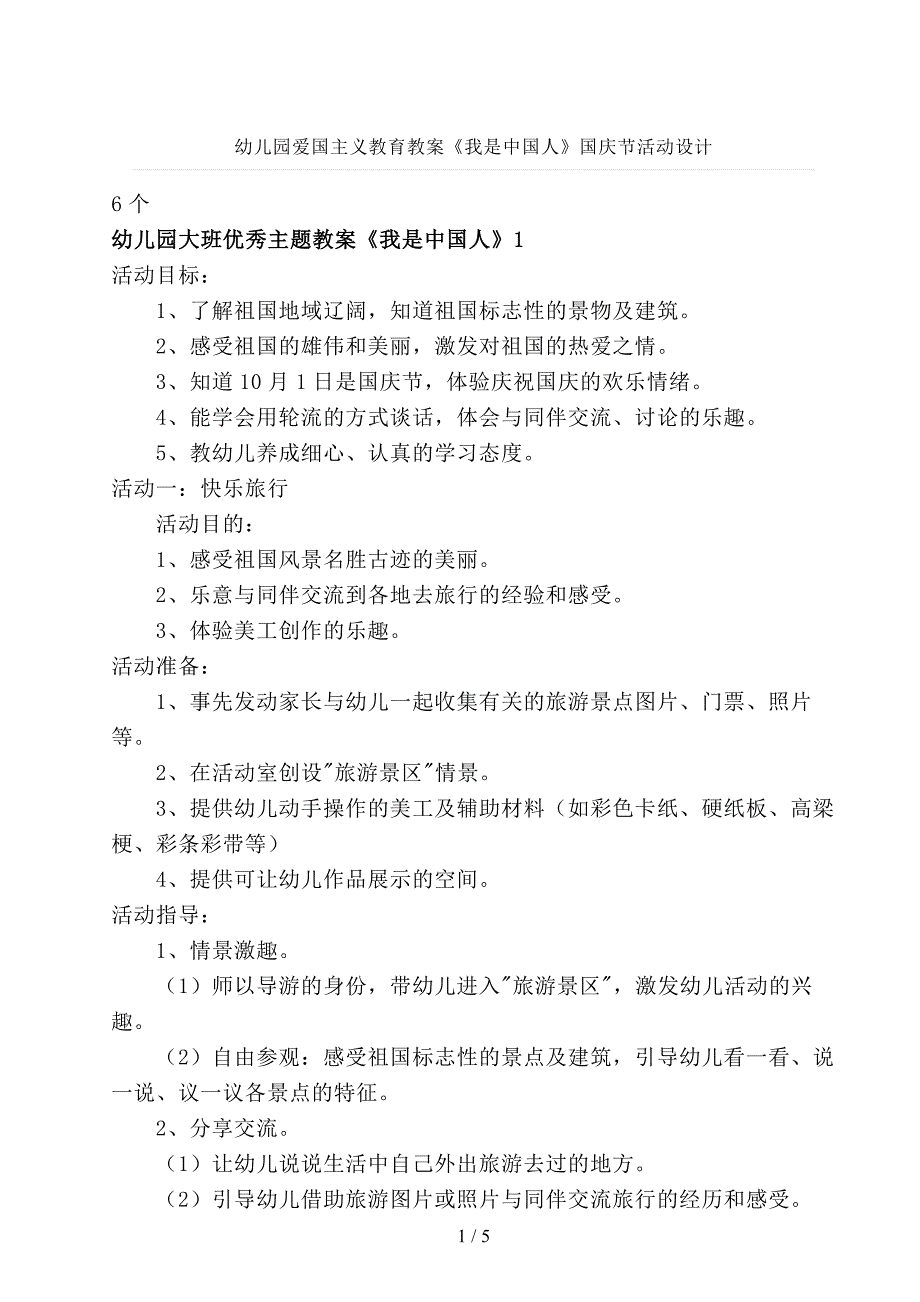幼儿园爱国主义教育教案《我是中国人》国庆节活动设计_第1页