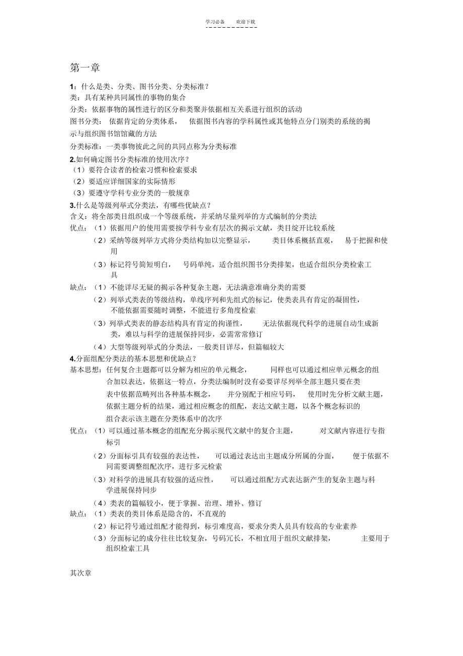 分类标引复习重点_第1页