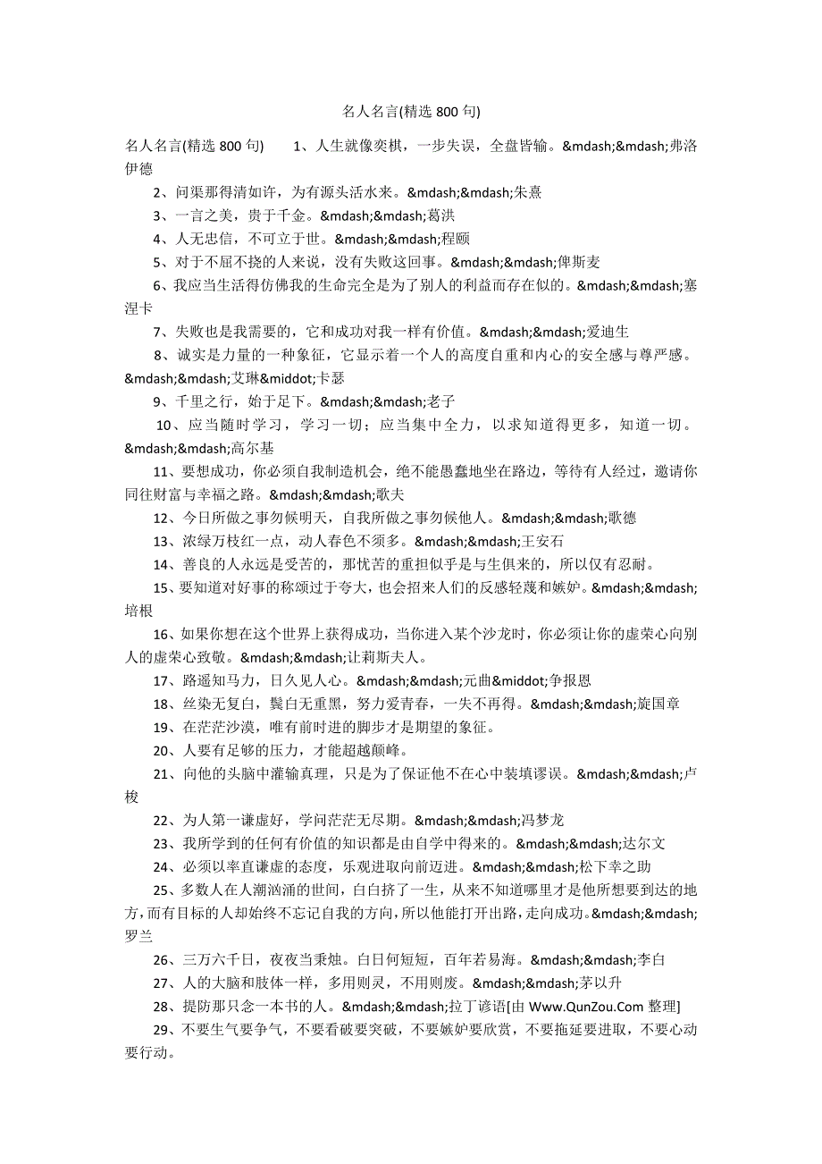 名人名言(精选800句)_第1页