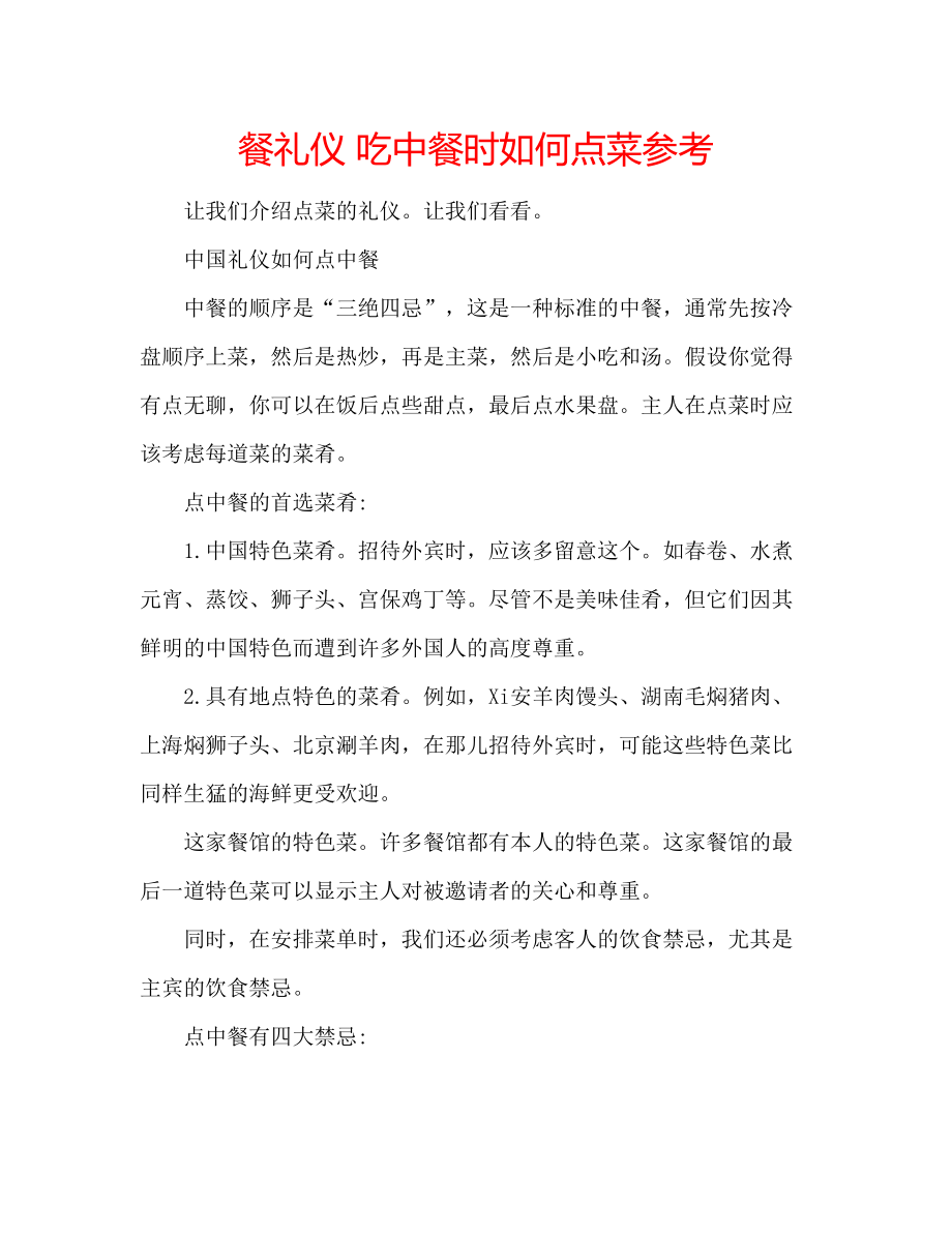 餐礼仪 吃中餐时如何点菜参考_第1页