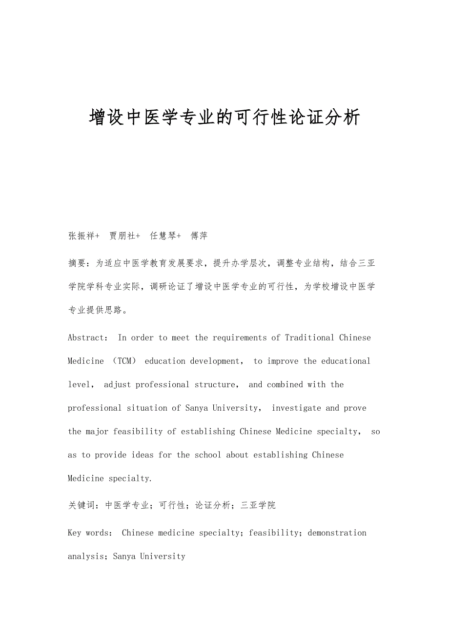 增设中医学专业的可行性论证分析_第1页