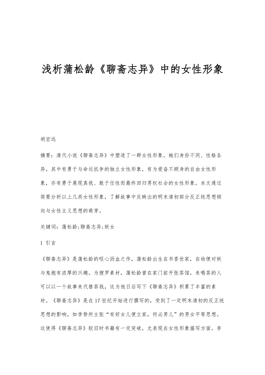 浅析蒲松龄《聊斋志异》中的女性形象_第1页