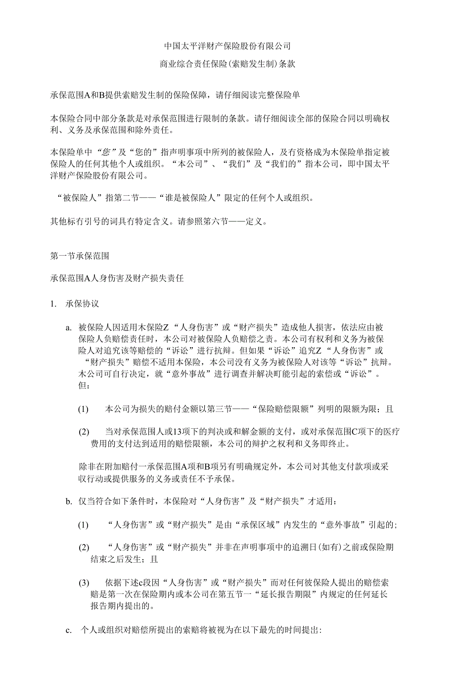 商业综合责任保险(索赔发生制)条款_第1页