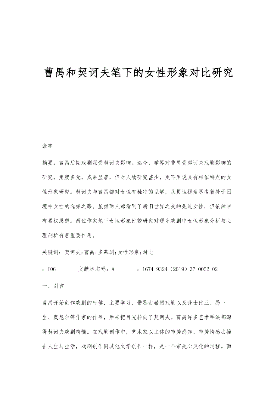 曹禺和契诃夫笔下的女性形象对比研究_第1页