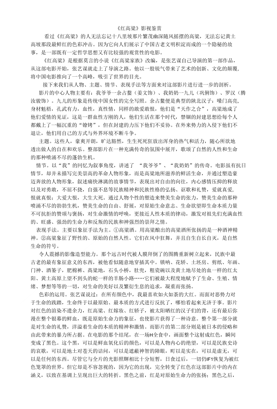 正式论文红高粱影视鉴赏_第1页