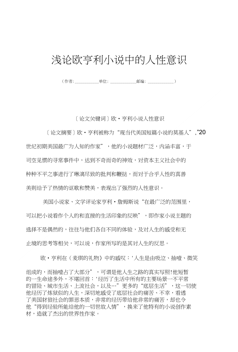 浅论欧亨利小说中的人性意识_第1页