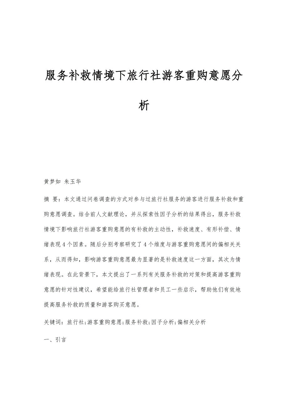 服务补救情境下旅行社游客重购意愿分析_第1页